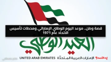 قصة وطن.. موعد اليوم الوطني الإماراتي ومحطات تأسيس الاتحاد عام 1971